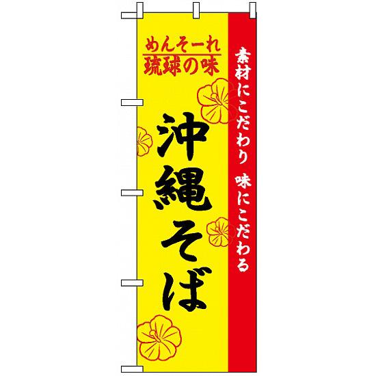 楽天サインモール　楽天市場店のぼり旗 （2406） 琉球の味沖縄そば ネコポス便 ラーメン・中華料理 ご当地ラーメン