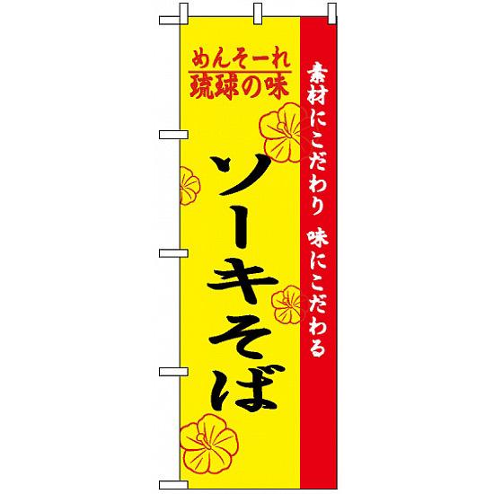 のぼり旗 (2407) 琉球の味ソーキそば ネコポス便 ラーメン・中華料理 ご当地ラーメン