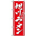 のぼり旗 (3130) 旭川ラーメン ネコポス便 ラーメン・中華料理 ご当地ラーメン