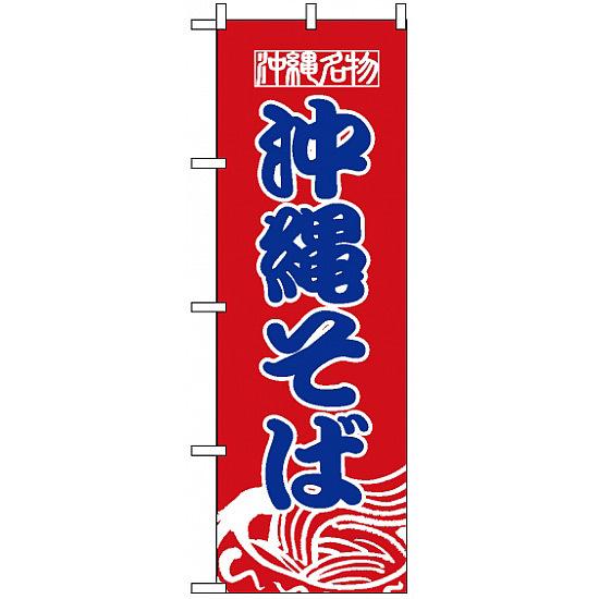 のぼり旗 (8089) 沖縄名物 沖縄そば ネコポス便 ラーメン・中華料理 ご当地ラーメン