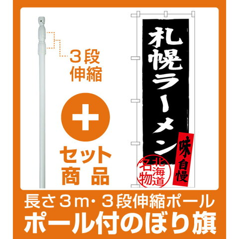 【セット商品】3m・3段伸縮のぼりポール(竿)付 のぼり旗 札幌ラーメン 北海道名物 (黒) (SNB-3622)