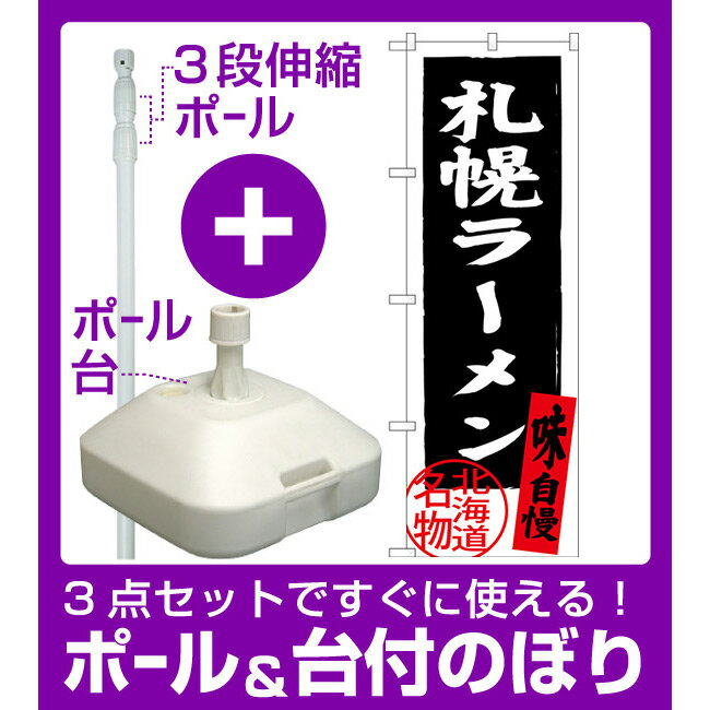 【3点セット】のぼりポール(竿)と立て台(16L)付ですぐに使えるのぼり旗 札幌ラーメン 北海道名物 (黒) (SNB-3622)