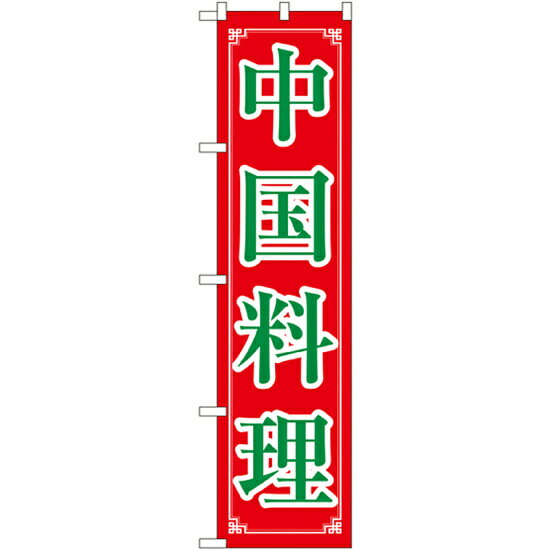 樂天商城 - スマートのぼり旗 中国料理 (22012) ネコポス便 ラーメン・中華料理 中華料理・アジア料理