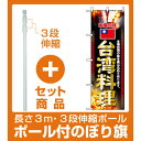 【セット商品】3m・3段伸縮のぼりポール(竿)付 のぼり旗 (2718) 本場の味 台湾料理 写真使用(ラーメン・中華料理/中華料理・アジア料理)