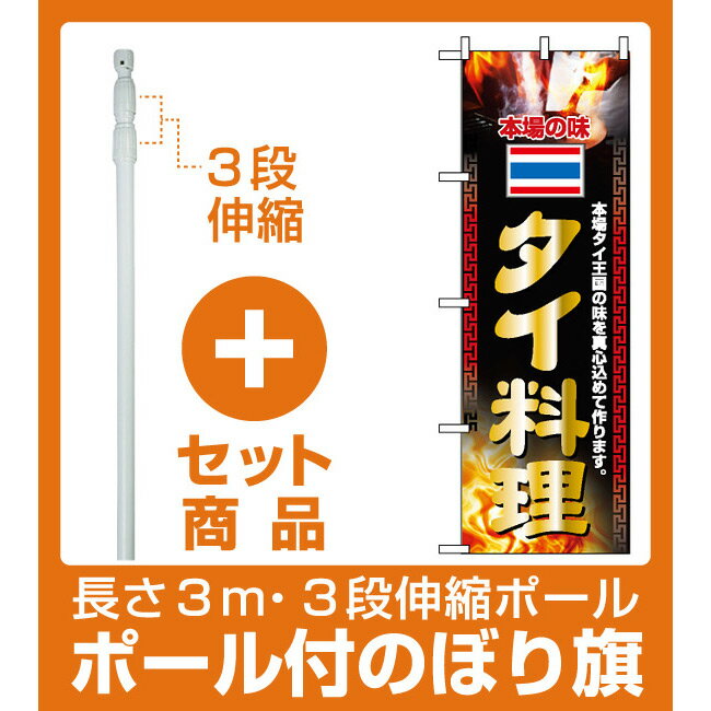 【セット商品】3m・3段伸縮のぼりポール(竿)付 のぼり旗 (2719) 本場の味 タイ料理 本場タイ王国の味を真心込めて作ります