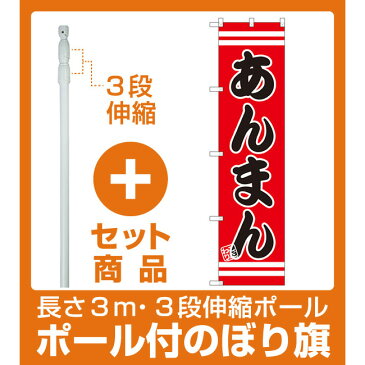 【セット商品】3m・3段伸縮のぼりポール(竿)付 スマートのぼり旗 あんまん (SNB-2649)(ラーメン・中華料理/中華まん)