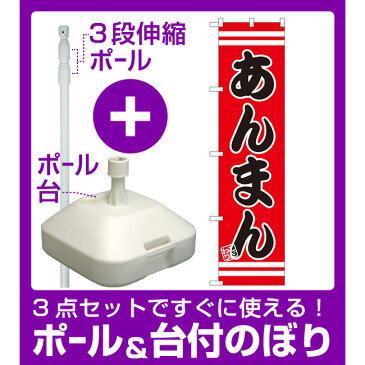 【3点セット】のぼりポール(竿)と立て台(16L)付ですぐに使えるスマートのぼり旗 あんまん (SNB-2649)