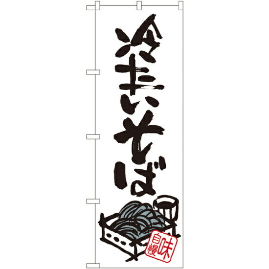 樂天商城 - のぼり旗 冷たいそば (SNB-1018) ネコポス便 そば・うどん