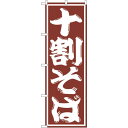 のぼり旗 十割そば (SNB-1300) ネコポス便 そば・うどん