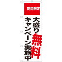 のぼり旗 大盛り無料キャンペーン実施中 期間限定 (SNB-2018) ネコポス便 そば・うどん