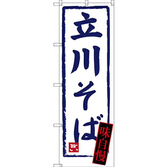 のぼり旗 立川そば (SNB-3438)店舗やお店を盛り上げるのぼり旗。表示内容は、立川そばです。商品スペックサイズW600×H1800mm材質ポリエステル内容立川そば商品説明 表示内容は、立川そばです。