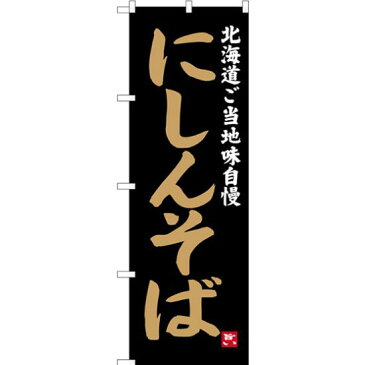【送料無料♪】のぼり旗 にしんそば 北海道ご当地自慢 (SNB-3652) うどん屋/そば(蕎麦)屋の販促・PRにのぼり旗 (そば/) ネコポス便