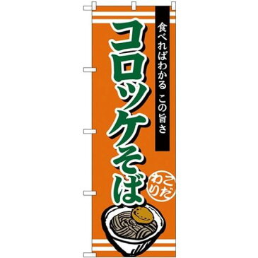 【3点セット】のぼりポール(竿)と立て台(16L)付ですぐに使える(新)のぼり旗 コロッケそば (TR-005)