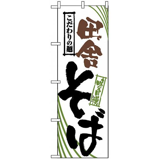 のぼり旗 (2400) 田舎そば ネコポス便 そば・うどん