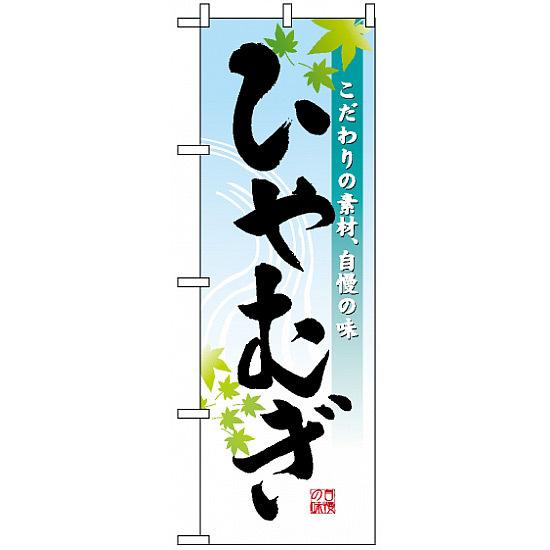 のぼり旗 (3333) ひやむぎ ネコポス便