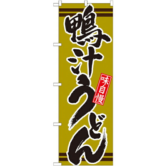 乐天商城 - のぼり旗 表記:鴨汁うどん (21043) ネコポス便 そば・うどん