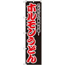 スマートのぼり旗 ホルモンうどん こだわりの素材と味! 黒地 (22042) ネコポス便 そば・うどん(3)