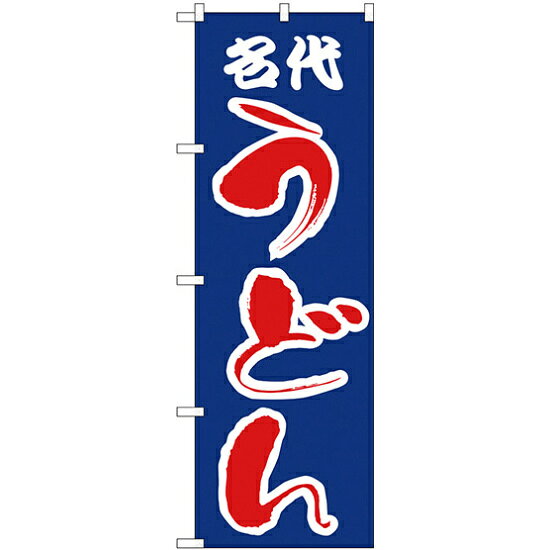 乐天商城 - のぼり旗 名代うどん 青(H-53) ネコポス便 そば・うどん