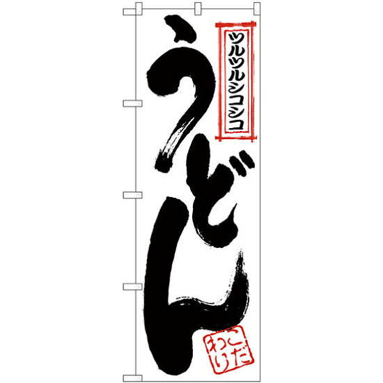 乐天商城 - のぼり旗 ツルツルうどん (H-55) ネコポス便 そば・うどん