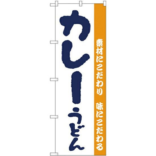 乐天商城 - のぼり旗 カレーうどん 手書き風 (H-62) ネコポス便 そば・うどん
