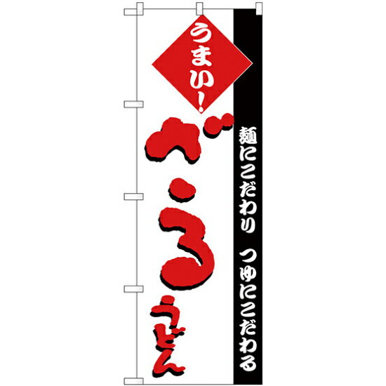 乐天商城 - のぼり旗 ざるうどん うまい！　赤文字 (H-76) ネコポス便 そば・うどん