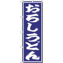のぼり旗 おろしうどん (SNB-1137) ネコポス便 そば・うどん(3)