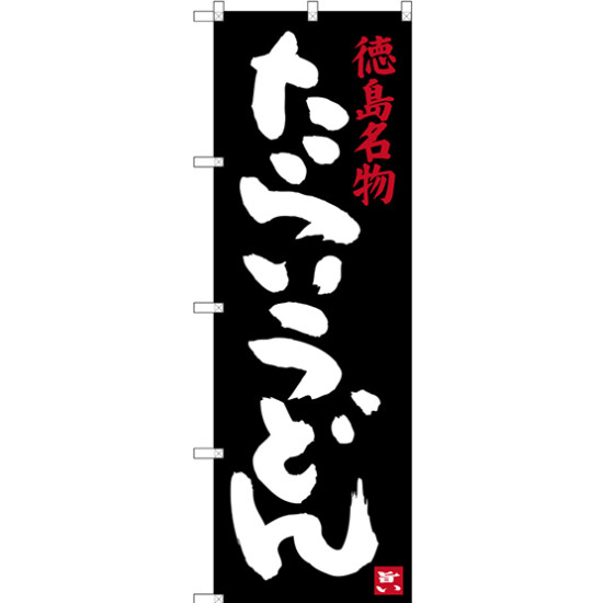 のぼり旗 徳島名物 たらいうどん (SNB-3418) ネコポス便 そば・うどん