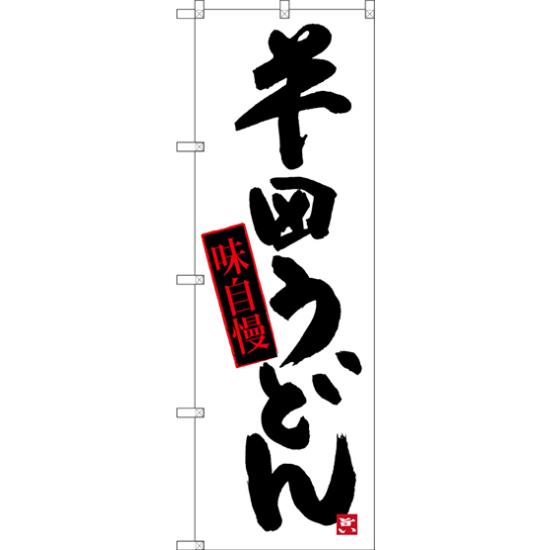 のぼり旗 半田うどん (SNB-3424) ネコポス便 そば・うどん