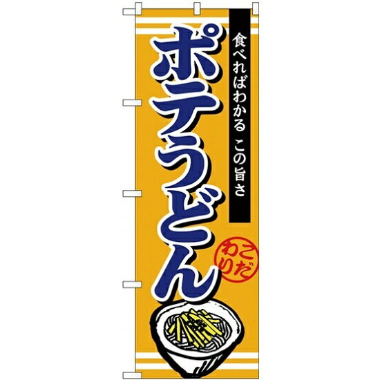 樂天商城 - (新)のぼり旗 ポテうどん (TR-007) ネコポス便 そば・うどん