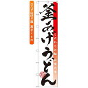 ロングのぼり旗 (4040) 釜揚げうどん ネコポス便 そば・うどん