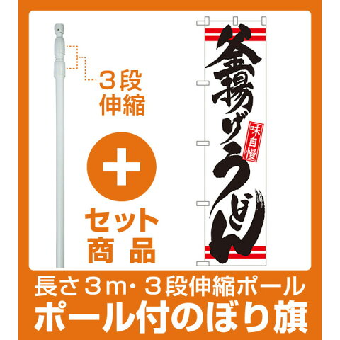 【セット商品】3m・3段伸縮のぼりポール(竿)付 スマートのぼり旗 釜揚げうどん (22045)