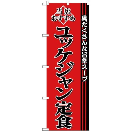 【セット商品】3m・3段伸縮のぼりポール(竿)付 (新)のぼり旗 ユッケジャン定食 (SNB-3852)