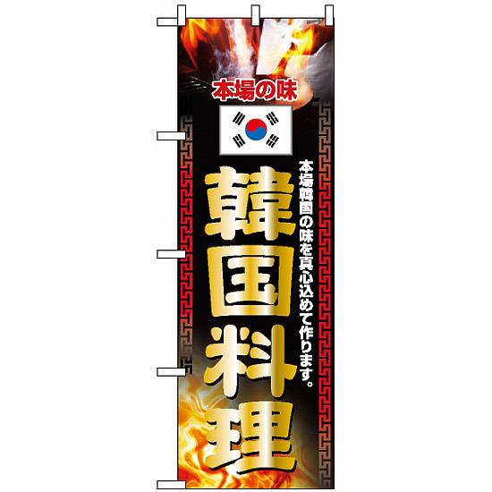 のぼり旗 (2772) 本場の味 韓国料理 火の写真使用 ネコポス便 焼肉・韓国料理
