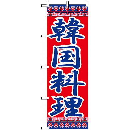 のぼり旗 (323) 韓国料
