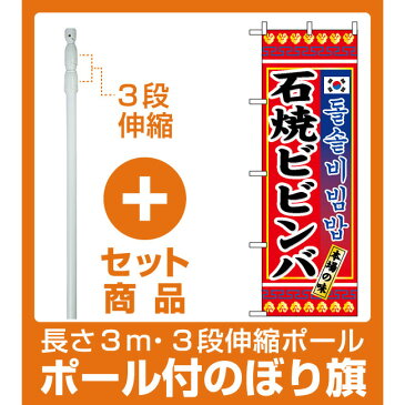 【セット商品】3m・3段伸縮のぼりポール(竿)付 のぼり旗 (3305) 石焼ビビンバ 韓国語表記有