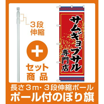 【セット商品】3m・3段伸縮のぼりポール(竿)付 (新)のぼり旗 サムギョプサル専門店 (SNB-3835)