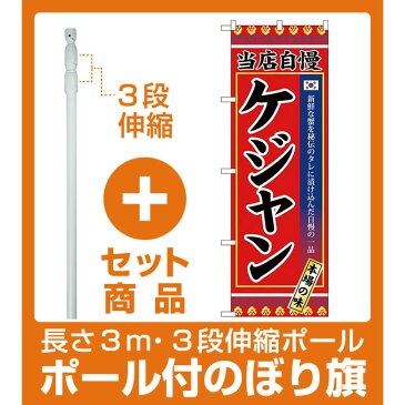 【セット商品】3m・3段伸縮のぼりポール(竿)付 (新)のぼり旗 ケジャン (SNB-3842)