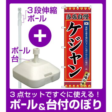 【3点セット】のぼりポール(竿)と立て台(16L)付ですぐに使える(新)のぼり旗 ケジャン (SNB-3842)