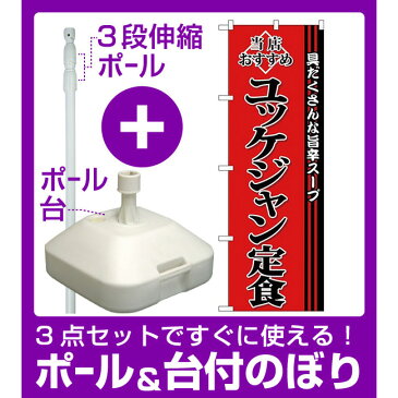 【3点セット】のぼりポール(竿)と立て台(16L)付ですぐに使える(新)のぼり旗 ユッケジャン定食 (SNB-3852)