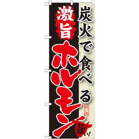 【送料無料♪】のぼり旗 炭火で食べる 激旨 ホルモン のぼり 焼肉店/韓国料理店の販促にのぼり旗 のぼり ネコポス便