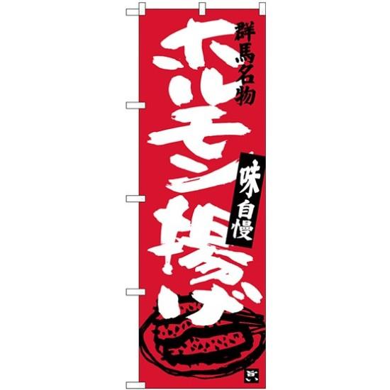 【送料無料♪】(新)のぼり旗 ホルモン揚げ (SNB-3952) 焼肉店/韓国料理店の販促・PRにのぼり旗 (ホルモン/) ネコポス便