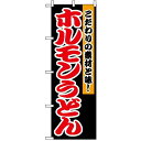 のぼり旗 (1345) ホルモンうどん ネコポス便 焼肉・韓国料理(3)
