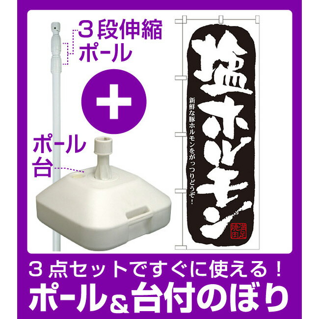 【3点セット】のぼりポール(竿)と立て台(16L)付ですぐに使えるのぼり旗 塩ホルモン (21127)