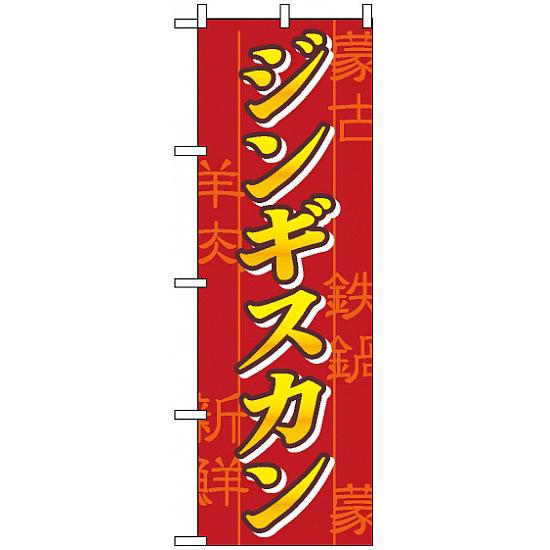 のぼり旗 (8134) ジンギスカン 赤地/黄色文字 ネコポス便 焼肉・韓国料理