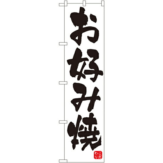 スマートのぼり旗 お好み焼 白地/黒文字 22173 ネコポス便 居酒屋・各種宴会 お好み焼・鉄板焼