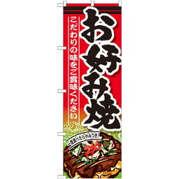 のぼり旗 お好み焼 内容:お好み焼 (SNB-585) ネコポス便 居酒屋・各種宴会 お好み焼・鉄板焼