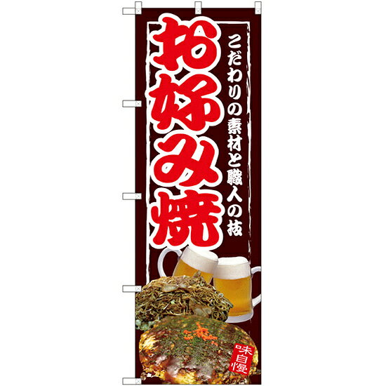 のぼり旗 お好み焼 こだわりの素材と職人の技 写真 (SNB-2583)店舗やお店を盛り上げるのぼり旗。表示内容は、お好み焼です。商品スペックサイズW600×H1800mm材質ポリエステル内容お好み焼商品説明 表示内容は、お好み焼です。