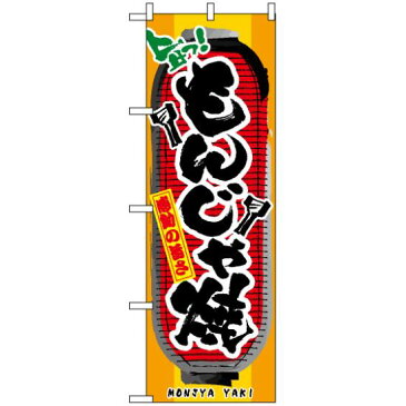 【3点セット】のぼりポール(竿)と立て台(16L)付ですぐに使えるのぼり旗 (3354) もんじゃ焼