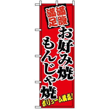 【3点セット】のぼりポール(竿)と立て台(16L)付ですぐに使えるのぼり旗 (8138) お好み焼もんじゃ焼