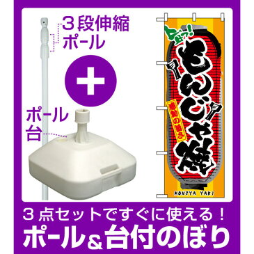 【3点セット】のぼりポール(竿)と立て台(16L)付ですぐに使えるのぼり旗 (3354) もんじゃ焼